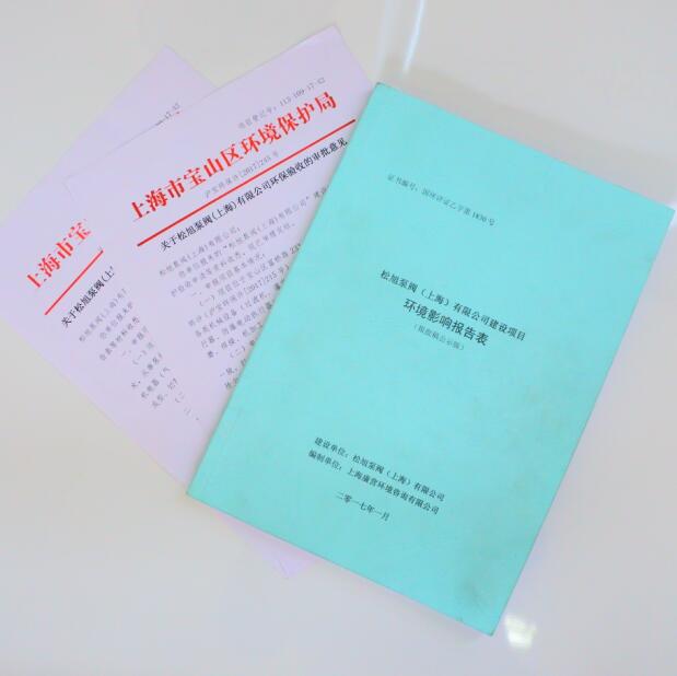 2017.03松旭泵閥（上海）有限公司正式通過(guò)國(guó)家環(huán)評(píng)驗(yàn)收，